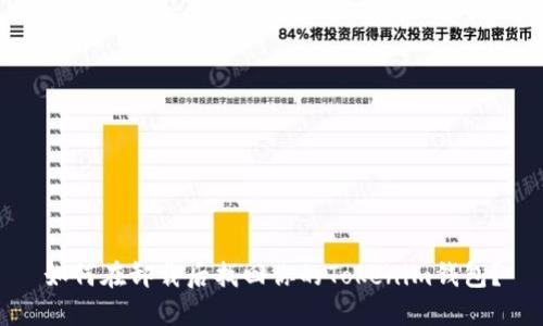 如何在卸载后找回你的Tokenim钱包？