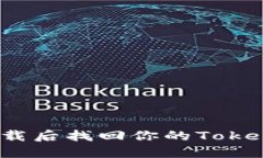 如何在卸载后找回你的Tokenim钱包？