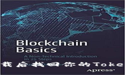 如何在卸载后找回你的Tokenim钱包？