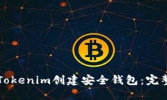 如何使用Tokenim创建安全钱包：完整视频指南