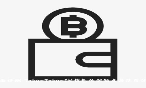 全面评测：TokenTokenIM钱包的优缺点与使用体验