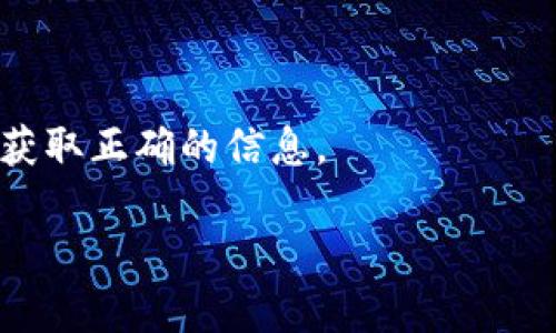如何在区块链上找到Token的合约地址
在加密货币领域，Token的合约地址是非常重要的信息。它不仅用于识别特定的Token，还用于在各种交易平台和钱包中进行交易和管理。然而，有时你可能会发现无法找到某个Token的合约地址。这可能让人感到困惑。本文将详细介绍如何在区块链上找到Token的合约地址，并提供一些实用的方法。

Token合约地址的定义
Token合约地址是存储在区块链上的智能合约的地址，它定义了该Token的属性、发行量、转移机制等信息。每个Token在其发行时都会生成一个唯一的合约地址。这意味着，任何人可以通过揭示合约地址来确认Token的真实性，确保他们正在交易的Token是合法的。

为什么无法找到Token的合约地址
许多用户在搜索Token的合约地址时可能会遇到困难，这通常有几个原因：
ul
    listrong项目不知名：/strong一些新兴的或小型的项目可能没有足够的曝光度，导致很多用户无从得知其合约地址。/li
    listrong信息不准确：/strong在互联网上的信息量庞大，而一些平台或论坛上的信息可能并不准确或过时，从而导致用户误搜索。/li
    listrong搜索工具的限制：/strong部分区块链浏览器对某些Token不支持显示，导致无法查找到合约地址。/li
    listrongToken名称相似：/strong很多Token名称可能相似，导致用户找到的是错误的合约地址。/li
/ul

如何有效搜索Token合约地址
为了有效找到Token的合约地址，你可以采取一些方法：
ul
    listrong使用官方渠道：/strong最可靠的方式是访问Token项目的官方网站或官方社交媒体渠道，通常都会提供合约地址。/li
    listrong区块链浏览器：/strong使用区块链浏览器，如Etherscan（以太坊链）、BscScan（币安智能链）等。输入Token的名称或相关信息进行搜索，可以找到合约地址。/li
    listrong查询专业社区：/strong访问相关的加密货币社区（如Reddit、Bitcointalk）询问其他用户的信息，通常能够获得有效的信息来源。/li
    listrong使用合约地址工具：/strong某些平台会提供合约地址查询工具，用户只需输入Token名称，系统就能够提供合约地址。/li
/ul

关于Token合约地址的几个常见问题
在寻找Token合约地址的过程中，用户可能会遇到以下几个常见问题：

h4问题一：tokenim合约地址是什么？/h4
Tokenim作为一种基于区块链的Token，其合约地址通常在其发行时由开发者创建。该地址不仅定义了Token的属性，还涉及到Token的交易和交互。要找到Tokenim的合约地址，可以遵循上述方法，如访问官方网站或使用区块链浏览器等。

h4问题二：如果找不到Token的合约地址该怎么办？/h4
如果在搜索Token的合约地址时没有找到相关信息，可以考虑以下步骤：
ul
    listrong检查拼写：/strong确认Token名称的拼写是否正确。/li
    listrong使用不同的搜索平台：/strong尝试使用多个区块链浏览器进行搜索，增加找到合约地址的机会。/li
    listrong咨询社区：/strong在各大论坛中发帖询问，通常会有人提供合适的信息。/li
    listrong验证信息来源：/strong确保所找到的合约地址来源可靠，避免受到假信息的误导。/li
/ul

h4问题三：如何验证合约地址的真伪？/h4
找到合约地址后，如何确认其是否真实合法呢？以下是几个验证步骤：
ul
    listrong对比信息：/strong与Token项目官方渠道提供的合约地址进行对比，确认是否一致。/li
    listrong检查交易历史：/strong在区块链浏览器中查看该合约的交易历史，通常合约有一定交易量的Token才是真实的项目。/li
    listrong使用认证平台：/strong一些网站提供代币审核服务，用户可以通过这些平台对合约地址进行审核。/li
/ul

h4问题四：如何安全地使用Token合约地址？/h4
在使用合约地址进行交易时，有几点需要注意以确保安全：
ul
    listrong避免使用不明合约：/strong始终确认合约地址来源，避免将资金发送到不明合约中，防止被诈骗。/li
    listrong使用硬件钱包：/strong尽量使用硬件钱包进行交易和存储，确保资产安全。/li
    listrong定期关注项目动态：/strong关注Token项目的动态和更新，确保持续了解该Token的安全状况。/li
/ul

总之，Token合约地址是加密货币交易和管理中不可或缺的一部分。通过有效的搜索和验证手段，用户也可以确保在投资或交易时能够获取正确的信息。

如何在区块链上找到Token的合约地址