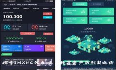 探索IMXMC代币：未来数字资产的创新之路
