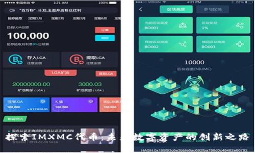 探索IMXMC代币：未来数字资产的创新之路