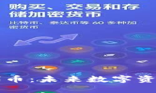 探索IMXMC代币：未来数字资产的创新之路