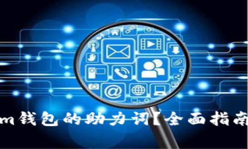 如何找回Tokenim钱包的助力词？全面指南与常见问题解答