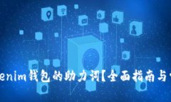 如何找回Tokenim钱包的助力词？全面指南与常见问