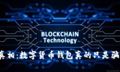 揭开真相：数字货币钱包真的只是骗局吗？