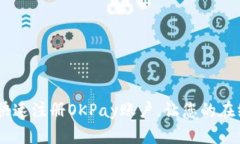 全面指南：如何快速注册OKPay账户，让您的在线支