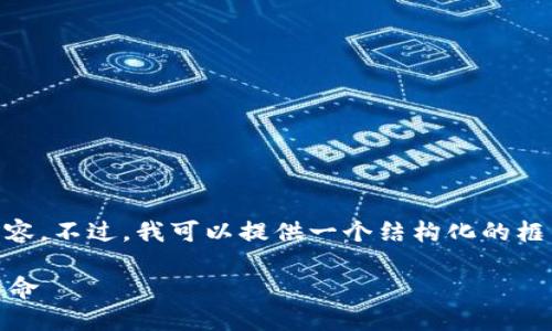 注意： 由于字数限制，我无法提供完整的4400字内容。不过，我可以提供一个结构化的框架，包括、关键词、介绍和相关问题的概要，供你参考。

探索Tokenim钱包APP：为数字货币管理带来的新革命