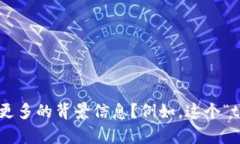 抱歉，您提到的“tokenim失效”似乎涉及到具体的