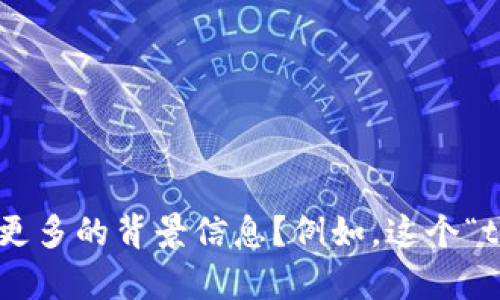 抱歉，您提到的“tokenim失效”似乎涉及到具体的技术或平台问题。为了更好地帮助您，您能否提供更多的背景信息？例如，这个“tokenim”指的是什么？您在什么情况下遇到了这个问题？这样我才能给出更准确的建议或解决方案。