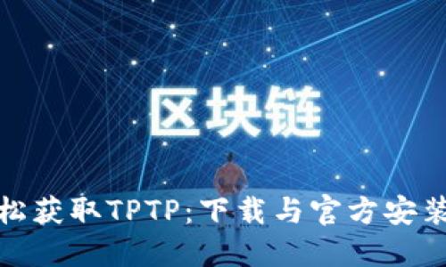 : 轻松获取TPTP：下载与官方安装指南