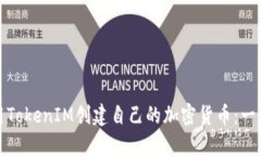 如何利用TokenIM创建自己的加密货币：一步步详解
