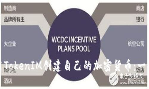 如何利用TokenIM创建自己的加密货币：一步步详解