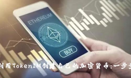 如何利用TokenIM创建自己的加密货币：一步步详解