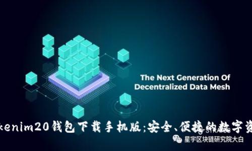 全面解析Tokenim20钱包下载手机版：安全、便捷的数字资产管理方案