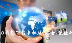 全面解析Tokenim20钱包下载手机版：安全、便捷的
