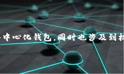 关于“tokenim怎么转权限”这一问题，它涉及到区块链和加密货币领域的技术实现。TokenIm 是一个支持多种资产的去中心化钱包，同时也涉及到权限管理的概念。不过，要详细展开一个完整的介绍和内容需要相对较长的篇幅。以下是一个简要提纲和内容的结构示例。

TokenIm 权限转移指南：如何在去中心化钱包中高效管理资产？