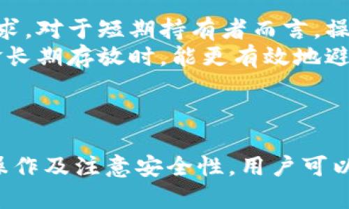 biao ti/biao ti加密货币存储指南：安全便捷地将你的资产放入数字钱包/biao ti

/guanjianci加密货币, 数字钱包, 资产安全/guanjianci

引言
加密货币近年来在金融领域引起了巨大的关注，越来越多的人开始投资和交易这些数字资产。随着投资者数量的增加，资产的安全性问题变得愈发重要。将加密货币安全地存入数字钱包是每个投资者必须掌握的基本技能。本文将详细介绍如何将加密货币存放到钱包中，涵盖不同类型的钱包、操作步骤及安全注意事项。

什么是加密货币钱包？
加密货币钱包是一种用于存储和管理数字资产的软件或硬件。它并不直接存储加密货币本身，而是存储用户的私钥，该私钥用于访问和管理加密货币交易。根据形态的不同，加密货币钱包分为热钱包和冷钱包。热钱包是指在线钱包，通常更方便易用，但安全性稍低；冷钱包是离线钱包，通常具有更高级别的安全性。

不同类型加密货币钱包的选择
在存储加密货币之前，选择合适的钱包类型至关重要。以下是几种常见钱包类型的比较：
strong热钱包：/strong热钱包通常为在线钱包或桌面钱包，适合需要频繁交易的用户。优点是操作方便、速度快，但因联网风险较高，面临黑客攻击的可能性。
strong冷钱包：/strong冷钱包是指离线钱包，如硬件钱包或纸钱包。冷钱包通常提供更高的安全性，适合长期投资者。尽管冷钱包使用不那么方便，但可以有效防止黑客入侵。
strong移动钱包：/strong移动钱包是专为智能手机用户设计的，具有便捷性和操作简易性，适合日常交易。
strong桌面钱包：/strong桌面钱包是一种安装在个人电脑上的软件，适合不频繁交易的用户，它提供了更高的安全性与用户自主权。

加密货币的存储步骤
接下来，将详细介绍如何将加密货币存储到钱包中的具体步骤。

h41. 创建钱包账户/h4
首先，选择合适的钱包类型后，你需要创建一个账户。如果你选择了热钱包，无需下载任何软件，只需在提供商的网站上注册账户；而冷钱包则通常需要购买，然后按照说明书进行设置。一些常见的热钱包包括Binance、Coinbase等，而硬件钱包可选择Ledger和Trezor。

h42. 备份您的私钥和助记词/h4
在创建钱包时，系统通常会提示你保存私钥和助记词。务必将它们安全地备份，因为这是你获取和管理加密货币的唯一凭证。最好将其保存在离线的安全位置，并避免与他人分享。

h43. 获取您的钱包地址/h4
每个钱包都有一个唯一的地址，用于接收加密货币。在钱包界面上，你可以找到此地址。复制地址时务必小心，并确保不要混淆类似的地址。

h44. 转账加密货币到钱包/h4
在交易所账户中选择“提现”或“转账”选项，输入你的钱包地址、转账金额并确认交易。这一步骤可能需要一些时间，具体时间取决于网络的拥堵情况。一定要在转账前再次确认地址的准确性。

h45. 确认转账是否成功/h4
转账完成后，你可以使用区块链浏览器查询交易记录，确认你的加密货币是否成功转账至钱包。

存储加密货币的安全注意事项
在存储加密货币时，安全性至关重要。这里有几条重要的安全建议：
strong1. 使用强密码：/strong在设置钱包时，确保使用复杂且不易猜测的密码。使用密码管理器可以帮助你生成和管理复杂的密码。
strong2. 激活双重身份验证：/strong许多钱包和交易所提供双重身份验证功能，它能显著提升你的账户安全性。
strong3. 定期更新软件：/strong务必确保钱包软件是最新的，及时更新软件能保护账户免受已知漏洞攻击。
strong4. 不要与他人分享私钥：/strong加密货币的安全性依赖于用户对私钥的保护。任何人获得你的私钥，都可以控制你的资产。

常见问题解答

1. 我可以在多个钱包中存储同一种加密货币吗？
是的，你可以在多个钱包中存储同一种加密货币。实际上，分散存储是增加资产安全性的有效策略。例如，如果你在交易所和私人钱包中各存一些比特币，你就可以降低因一个平台出现问题而造成的风险。
不过，你需要谨慎管理和备份各个钱包的私钥和助记词，以免造成资产损失。同时，各个钱包的操作界面和功能可能有所不同，所以在转移资产时一定要确认每个地址的准确性。
对于不同类型的钱包，你可以根据使用习惯和安全需求选择。例如，日常交易可以使用热钱包，而长期投资则更推荐冷钱包。其次，一些钱包支持多种加密货币的存储，而另一些钱包则专注于特定的加密货币。

2. 加密货币转账的手续费是如何计算的？
加密货币转账的手续费通常由网络负载情况、所选交易处理速度和钱包提供商设置等多个因素决定。不同加密货币网络的手续费结构也不尽相同。
例如，以比特币为例，交易手续费是由用户设定的，可以选择较低或较高的手续费，如果你设置的手续费较高，交易的确认速度可能更快；而较低的手续费则可能导致交易停滞，甚至需要更长时间才能被打包处理。
此外，钱包和交易所通常也会收取一定的费用，作为他们提供服务的一部分。务必在进行转账之前查看相关费用结构，以免造成不必要的损失。

3. 如果我丢失了私钥或助记词，该怎么办？
如果你丢失了私钥或助记词，通常情况下，无法恢复钱包内的资产。这是由于区块链的去中心化特性，没有任何中央机构能帮助恢复您的资金。因此，妥善保存和备份这些信息至关重要。
在发现丢失之前，确保将所有可能的设备进行认真检查。如果你曾在多个设备上访问过钱包，可能还有机会找到私钥或助记词。
针对这种情况，建议在设置钱包时，利用安全存储设备（如USB闪存驱动器）或纸质备份存储助记词和私钥。重要信息应保存在防火、防水、防盗的地方。此外，最好的预防措施是，定期进行账户和资产的全面评估。

4. 我该如何选择适合我的钱包类型？
选择合适的加密货币钱包类型，应该根据你的投资风格和安全需求来决定。
如果你是活跃交易者，频繁买卖，加密货币行情波动较快，可以考虑选择热钱包，因为其方便快捷的支付和转账功能能够能够满足你快速交易的需求。对于短期持有者而言，操作便捷的移动钱包也是不错的选择。
不过，若你是长期投资者，建议使用冷钱包。冷钱包如硬件钱包能提供更高的安全性，适合不频繁交易但需要存放大量资产的用户。当你决定将资金长期存放时，能更有效地避免黑客攻击和其他威胁。
另外，还需考虑所持加密货币的类型和数量。一些钱包仅支持特定的加密货币，确保你的钱包支持你所持有的所有币种。

总结
加密货币作为新兴投资领域正变得日益普及，如何安全地存储这些数字资产是每位投资者需了解的基本知识。通过选择合适的钱包、进行正确的操作及注意安全性，用户可以有效管理自己的加密资产，降低潜在风险。希望本文对你在加密货币存储方面有所帮助，并帮助你建立对数字财富的信任与积极应对的认识。