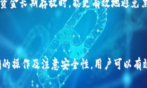 biao ti/biao ti加密货币存储指南：安全便捷地将你的资产放入数字钱包/biao ti

/guanjianci加密货币, 数字钱包, 资产安全/guanjianci

引言
加密货币近年来在金融领域引起了巨大的关注，越来越多的人开始投资和交易这些数字资产。随着投资者数量的增加，资产的安全性问题变得愈发重要。将加密货币安全地存入数字钱包是每个投资者必须掌握的基本技能。本文将详细介绍如何将加密货币存放到钱包中，涵盖不同类型的钱包、操作步骤及安全注意事项。

什么是加密货币钱包？
加密货币钱包是一种用于存储和管理数字资产的软件或硬件。它并不直接存储加密货币本身，而是存储用户的私钥，该私钥用于访问和管理加密货币交易。根据形态的不同，加密货币钱包分为热钱包和冷钱包。热钱包是指在线钱包，通常更方便易用，但安全性稍低；冷钱包是离线钱包，通常具有更高级别的安全性。

不同类型加密货币钱包的选择
在存储加密货币之前，选择合适的钱包类型至关重要。以下是几种常见钱包类型的比较：
strong热钱包：/strong热钱包通常为在线钱包或桌面钱包，适合需要频繁交易的用户。优点是操作方便、速度快，但因联网风险较高，面临黑客攻击的可能性。
strong冷钱包：/strong冷钱包是指离线钱包，如硬件钱包或纸钱包。冷钱包通常提供更高的安全性，适合长期投资者。尽管冷钱包使用不那么方便，但可以有效防止黑客入侵。
strong移动钱包：/strong移动钱包是专为智能手机用户设计的，具有便捷性和操作简易性，适合日常交易。
strong桌面钱包：/strong桌面钱包是一种安装在个人电脑上的软件，适合不频繁交易的用户，它提供了更高的安全性与用户自主权。

加密货币的存储步骤
接下来，将详细介绍如何将加密货币存储到钱包中的具体步骤。

h41. 创建钱包账户/h4
首先，选择合适的钱包类型后，你需要创建一个账户。如果你选择了热钱包，无需下载任何软件，只需在提供商的网站上注册账户；而冷钱包则通常需要购买，然后按照说明书进行设置。一些常见的热钱包包括Binance、Coinbase等，而硬件钱包可选择Ledger和Trezor。

h42. 备份您的私钥和助记词/h4
在创建钱包时，系统通常会提示你保存私钥和助记词。务必将它们安全地备份，因为这是你获取和管理加密货币的唯一凭证。最好将其保存在离线的安全位置，并避免与他人分享。

h43. 获取您的钱包地址/h4
每个钱包都有一个唯一的地址，用于接收加密货币。在钱包界面上，你可以找到此地址。复制地址时务必小心，并确保不要混淆类似的地址。

h44. 转账加密货币到钱包/h4
在交易所账户中选择“提现”或“转账”选项，输入你的钱包地址、转账金额并确认交易。这一步骤可能需要一些时间，具体时间取决于网络的拥堵情况。一定要在转账前再次确认地址的准确性。

h45. 确认转账是否成功/h4
转账完成后，你可以使用区块链浏览器查询交易记录，确认你的加密货币是否成功转账至钱包。

存储加密货币的安全注意事项
在存储加密货币时，安全性至关重要。这里有几条重要的安全建议：
strong1. 使用强密码：/strong在设置钱包时，确保使用复杂且不易猜测的密码。使用密码管理器可以帮助你生成和管理复杂的密码。
strong2. 激活双重身份验证：/strong许多钱包和交易所提供双重身份验证功能，它能显著提升你的账户安全性。
strong3. 定期更新软件：/strong务必确保钱包软件是最新的，及时更新软件能保护账户免受已知漏洞攻击。
strong4. 不要与他人分享私钥：/strong加密货币的安全性依赖于用户对私钥的保护。任何人获得你的私钥，都可以控制你的资产。

常见问题解答

1. 我可以在多个钱包中存储同一种加密货币吗？
是的，你可以在多个钱包中存储同一种加密货币。实际上，分散存储是增加资产安全性的有效策略。例如，如果你在交易所和私人钱包中各存一些比特币，你就可以降低因一个平台出现问题而造成的风险。
不过，你需要谨慎管理和备份各个钱包的私钥和助记词，以免造成资产损失。同时，各个钱包的操作界面和功能可能有所不同，所以在转移资产时一定要确认每个地址的准确性。
对于不同类型的钱包，你可以根据使用习惯和安全需求选择。例如，日常交易可以使用热钱包，而长期投资则更推荐冷钱包。其次，一些钱包支持多种加密货币的存储，而另一些钱包则专注于特定的加密货币。

2. 加密货币转账的手续费是如何计算的？
加密货币转账的手续费通常由网络负载情况、所选交易处理速度和钱包提供商设置等多个因素决定。不同加密货币网络的手续费结构也不尽相同。
例如，以比特币为例，交易手续费是由用户设定的，可以选择较低或较高的手续费，如果你设置的手续费较高，交易的确认速度可能更快；而较低的手续费则可能导致交易停滞，甚至需要更长时间才能被打包处理。
此外，钱包和交易所通常也会收取一定的费用，作为他们提供服务的一部分。务必在进行转账之前查看相关费用结构，以免造成不必要的损失。

3. 如果我丢失了私钥或助记词，该怎么办？
如果你丢失了私钥或助记词，通常情况下，无法恢复钱包内的资产。这是由于区块链的去中心化特性，没有任何中央机构能帮助恢复您的资金。因此，妥善保存和备份这些信息至关重要。
在发现丢失之前，确保将所有可能的设备进行认真检查。如果你曾在多个设备上访问过钱包，可能还有机会找到私钥或助记词。
针对这种情况，建议在设置钱包时，利用安全存储设备（如USB闪存驱动器）或纸质备份存储助记词和私钥。重要信息应保存在防火、防水、防盗的地方。此外，最好的预防措施是，定期进行账户和资产的全面评估。

4. 我该如何选择适合我的钱包类型？
选择合适的加密货币钱包类型，应该根据你的投资风格和安全需求来决定。
如果你是活跃交易者，频繁买卖，加密货币行情波动较快，可以考虑选择热钱包，因为其方便快捷的支付和转账功能能够能够满足你快速交易的需求。对于短期持有者而言，操作便捷的移动钱包也是不错的选择。
不过，若你是长期投资者，建议使用冷钱包。冷钱包如硬件钱包能提供更高的安全性，适合不频繁交易但需要存放大量资产的用户。当你决定将资金长期存放时，能更有效地避免黑客攻击和其他威胁。
另外，还需考虑所持加密货币的类型和数量。一些钱包仅支持特定的加密货币，确保你的钱包支持你所持有的所有币种。

总结
加密货币作为新兴投资领域正变得日益普及，如何安全地存储这些数字资产是每位投资者需了解的基本知识。通过选择合适的钱包、进行正确的操作及注意安全性，用户可以有效管理自己的加密资产，降低潜在风险。希望本文对你在加密货币存储方面有所帮助，并帮助你建立对数字财富的信任与积极应对的认识。