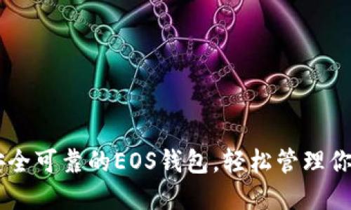 Tokenim：安全可靠的EOS钱包，轻松管理你的数字资产