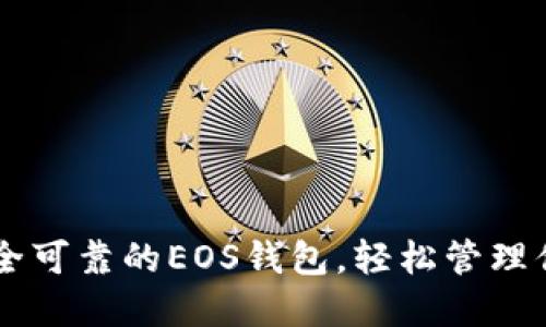 Tokenim：安全可靠的EOS钱包，轻松管理你的数字资产