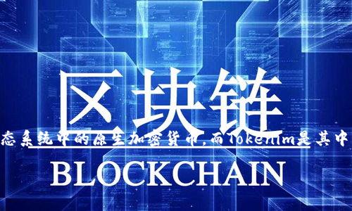 关于“Luna是否可以使用Tokenim”的问题，涉及到区块链和加密货币的相关知识。Luna是Terra生态系统中的原生加密货币，而Tokenim是其中一个平台或工具。具体是否可以使用Luna进行交易或其他操作，需看Tokenim的支持情况和兼容性。

如果你有具体关于Tokenim或者Luna的功能使用的问题，我可以进一步帮助你！