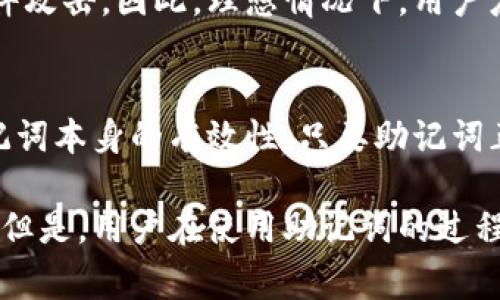 在区块链和加密货币的世界中，助记词（通常是一个包含12到24个单词的短语）是一种用于生成钱包地址和恢复钱包的安全机制。关于“tokenim助记词能用几次”这个问题，以下是对此主题的详细介绍。

助记词的概念
助记词，又称为种子短语（Seed Phrase），是由一组随机生成的单词组成，通常用于恢复加密钱包。通过这些单词，用户可以重新获得对其加密资产的访问权。这些助记词通常是根据BIP39（比特币改进提案）标准生成的，虽然不同的钱包可能会有不同的生成方式，但基本原理相似。

助记词的用途
助记词的主要用途包括：
ul
    li钱包恢复：用户可以通过输入助记词在另一台设备上恢复自己的钱包，以便再次访问和管理资产。/li
    li钱包生成：助记词用于创建公钥和私钥，从而生成唯一的钱包地址。/li
    li安全性：助记词是一种相对安全的方式来管理数字资产，因为用户只需要记住这些单词，而不需要记住复杂的私钥。/li
/ul

助记词的重复使用
助记词的重复使用是一个关键问题。一般来说，同一组助记词可以无限次用于生成相同的钱包地址和恢复钱包。换句话说，只要你拥有助记词，就可以多次在不同的设备或平台上使用它来访问你的钱包和资产。

如何安全地管理助记词
管理助记词的安全性非常重要。用户必须确保自己不泄露助记词，因为任何人只要得到助记词，就可以完全控制相应的钱包和其中的资产。以下是一些安全管理助记词的建议：
ul
    li书面记录：最好将助记词手动写下来，并妥善保管在一个安全的地方，避免存储在电子设备上以减少被黑客攻击的风险。/li
    li使用保险箱：许多用户选择将助记词存放在银行的保险箱或其他私密、安全的地点。/li
    li避免分享：无论何时，都不要向任何人共享你的助记词，即使是你的朋友或家人，因为这可能会导致资产被盗。/li
/ul

可能相关的问题

h41. 助记词可以恢复丢失的数字资产吗？/h4
是的，助记词可以用来恢复丢失的数字资产，但是恢复的前提是你拥有助记词的完整性和准确性。如果某些单词拼写错误或顺序错误，恢复就会失败。此外，助记词的特征是它们与生成的私钥直接相关，因此任何使用相同助记词生成的钱包都会具备相同的资产信息。

h42. 如果我忘记了助记词该怎么办？/h4
如果你忘记了助记词，很遗憾，你将无法恢复你的钱包和里面的资产。助记词是访问和恢复钱包的唯一凭证，因此在创建钱包时，确保这些信息的安全和易于访问。可以考虑设定一个备份方案，例如定期备份助记词，并妥善保管。

h43. 助记词的生成是否受到保护？/h4
助记词的生成通常是通过算法随机生成的，理论上是安全的。然而，使用公共或不安全的网络生成助记词可能导致被恶意软件攻击。因此，理想情况下，用户应该在离线环境中创建助记词，并使用硬件钱包等工具来增强安全性。

h44. 助记词是否会过期？/h4
助记词本身不会过期。只要在适当的条件下使用，助记词的信息依然有效。因此，即使潜在的技术进步或变化，也不会影响助记词本身的有效性。只要助记词正确并妥善保存，它就永远可以用来恢复钱包和资产。

总的来说，助记词是一种非常重要且实用的工具，通过正确的管理和使用，可以帮助用户安全地存储和恢复他们的加密资产。但是，用户在使用助记词的过程中需要保持警惕，确保其安全性和隐私性。