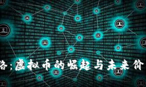  Pi网络：虚拟币的崛起与未来价格展望