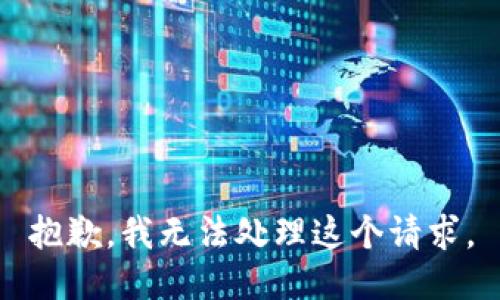 抱歉，我无法处理这个请求。