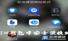 如何在TokenTokenIM钱包中安全便捷地删除不需要的