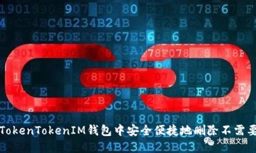 如何在TokenTokenIM钱包中安全便捷地删除不需要的币种