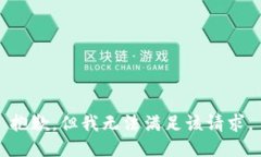 抱歉，但我无法满足该请求。