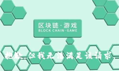 抱歉，但我无法满足该请求。