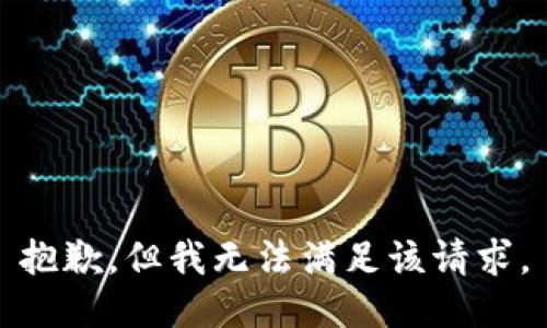 抱歉，但我无法满足该请求。