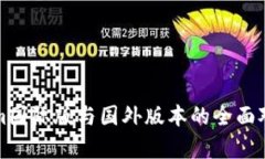 Tokenim国际版与国外版本的全面对比分析