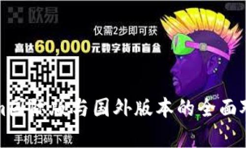 Tokenim国际版与国外版本的全面对比分析