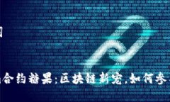 和关键词Tokenim合约糖果：区块链新宠，如何参与