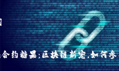 和关键词


Tokenim合约糖果：区块链新宠，如何参与和收益