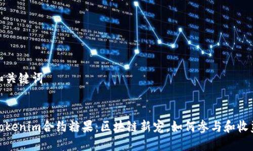 和关键词


Tokenim合约糖果：区块链新宠，如何参与和收益
