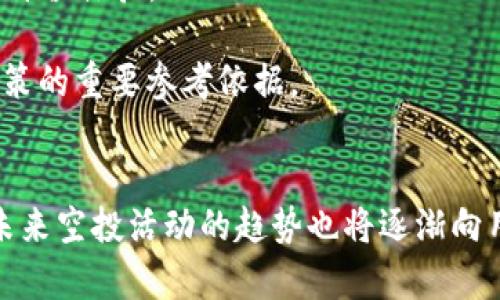    如何成功参与2019年Tokenim空投活动  / 
 guanjianci  Tokenim, 空投, 加密货币  /guanjianci 

介绍Tokenim和空投的概念
Tokenim是一个专注于区块链技术的项目，旨在为用户提供安全高效的加密货币交易和管理平台。空投（Airdrop）是一种在加密货币领域常用的推广方式，通常是指项目方将一定数量的代币免费分发给社区用户，以此来提高项目的知名度和用户基础。Tokenim通过在2019年推出空投活动，吸引了大量用户的关注和参与，形成了良好的社区氛围。

参与2019年Tokenim空投的步骤
要参与2019年Tokenim的空投活动，用户需要按照以下步骤操作：
ol
    listrong注册在线钱包：/strong用户需要一个支持Tokenim代币的加密货币钱包，建议选择信誉良好的钱包平台，例如MetaMask。/li
    listrong关注社交媒体：/strongTokenim通常会在社交媒体平台上发布关于空投的最新消息，用户需要关注其官方的Twitter、Telegram等账号。/li
    listrong完成任务：/strong项目方可能会要求用户完成一些简单的任务，例如转发推文、填写问卷、加入频道等，以完成空投的资格。/li
    listrong领取空投代币：/strong在满足所有条件后，用户将在指定时间内收到空投代币，通常会通过钱包直接发放。/li
/ol

空投的优势与风险
空投活动为投资者和用户带来了诸多益处，但也伴随着一定的风险。以下是空投的优势与风险分析：
strong优势：/strong
ul
    listrong无风险获取代币：/strong用户可以通过免费获取代币，实现零成本的参与，而无需提前投资。/li
    listrong加深项目了解：/strong参与空投通常需要用户了解项目的白皮书和相关信息，这有助于用户更深入地了解加密货币市场和项目的实际应用。/li
    listrong促进社区建设：/strong空投能有效增加用户的参与度，形成活跃的社区，这是加密项目成功的关键因素之一。/li
/ul
strong风险：/strong
ul
    listrong诈骗风险：/strong某些空投活动可能为诈骗行为，用户在参与前需谨慎核实项目方的真实性。/li
    listrong隐私泄露风险：/strong为了参与空投，用户需提供个人信息，可能导致隐私泄露，因此要注意信息安全。/li
    listrong代币价值波动：/strong空投获得的代币在后续市场中的价值可能会波动很大，用户需对代币的价值和市场动态有充分了解。/li
/ul

如何评估一个空投的价值
在参与任何空投活动之前，评估其潜在价值以及项目的长期发展前景是非常重要的。以下是一些评估空投的标准：
ul
    listrong项目团队背景：/strong了解项目的开发团队、顾问和投资者等信息，判断其在区块链行业的经验和口碑。/li
    listrong项目白皮书：/strong仔细阅读项目的白皮书，评估其技术可行性、市场需求和商业模式是否合理。/li
    listrong社区反馈：/strong观察项目的社区活动情况，用户的反馈可以反映项目的受欢迎程度和可信度。/li
    listrong媒体报道：/strong搜索有关项目的新闻报道和评论，了解公众对该项目的看法。/li
/ul

Tokenim空投的成功案例
2019年Tokenim空投吸引了大量用户参与，通过有效的市场推广及社区建设，获得了较大的成功。该项目不仅在空投期间提高了平台的用户注册量，还激励了用户社区的活跃性。项目团队考虑到用户的参与感，还设置了丰厚的奖励机制，鼓励用户持续参与。
通过分析Tokenim空投成功的原因，我们可以总结出以下几点：
ul
    listrong清晰的目标：/strongTokenim在空投活动中制定了明确的目标，例如用户数量增加、社交媒体关注度提升等。/li
    listrong有效的传播途径：/strong通过多元化的宣传渠道，如社交媒体、论坛和线下会议等，最大化地覆盖目标用户群。/li
    listrong持续的用户互动：/strongTokenim团队还通过定期的线上活动及AMA（Ask Me Anything）等方式，不断与用户进行互动和沟通，增强用户粘性。/li
/ul

相关问题分析

问题一：空投活动有哪些成功的案例？
回顾加密货币市场，我们能找到不少成功的空投案例，这些案例不仅仅是Tokenim，其它项目也同样借助空投获得了显著的发展。例如，2017年，知名的QKC（QKC币）在推出空投活动时，吸引了数十万人的参与，为后续的代币上线奠定了基础。
QKC的成功主要在于以下几点：
ul
    listrong明确的项目定位：/strongQKC致力于全球数字资产的链上流动，通过空投让用户了解其独特的技术优势。/li
    listrong强大的社区驱动力：/strongQKC团队通过社区活动吸引了大量用户，构建了良好的社区氛围。/li
    listrong有效的宣传策略：/strongQKC在空投前后通过YouTube、Twitter等平台大量宣传，迅速扩大了其知名度，增加了项目的曝光率。/li
/ul
此外，天脉链（TMC）在2018年的空投也取得了巨大成功。天脉链通过简单明了的参与方式，和透明的奖励机制，很快获得了投资者的信任。
总的来说，成功的空投活动通常具备良好的项目基础、强大的社区支持和有效的宣传策略。投资者可以从中借鉴有效的方法与策略，为自己的投资决策提供参考。

问题二：空投活动会给投资者带来哪些潜在收益？
空投活动为投资者创造了多重潜在收益，这些收益不仅体现在短期的资金回报上，更多的是对投资者在市场参与中的积极影响。
首先，参与者可以通过免费获得代币提升其资产组合，尤其是在加密市场经历价格上涨时，空投获取的代币可能会大幅增值。例如，许多参与者在之前的空投活动中，获得的代币价值在数个月后的市场中都翻了数倍，带来了可观的投资回报。
其次，空投参与为用户提供了了解项目的机会，三维度分析项目，包括项目的技术可行性、团队背景，以及市场需求等，从而帮助投资者做出更有根据的投资决策。
此外，空投还帮助投资者建立了自己的社交网络，他们可以与其他投资者交流心得，分享相关信息，提升自身的市场敏感度。这种社群效应对项目的推广和自身的投资决策均是积极支持。
然而，投资者在享受空投带来的潜在收益的同时，也必须对潜在的风险保持警惕，避免因为盲目跟风而导致的资金损失。

问题三：如何识别空投中的骗局？
随着加密货币市场的发展，空投活动也逐渐成为骗局的温床。识别空投骗局需要从多个方面进行综合评估与判断。
首先，确保参与的项目具备良好的信誉与透明度。查看项目的团队背景以及历史表现，如果该项目的信息模糊或者缺乏可信的验证，建议谨慎参与。
其次，用户在参与任何空投前，请认真阅读官方公告及参与条件。真实的项目方通常会在社交媒体或官方网站上发布详细的空投说明，而骗局常常涉及一些流于表面的复杂条件，增加参与的困惑和风险。
再者，关注社交媒体的动向，尤其是社区的反馈与讨论。用户要定期查阅相关论坛和社交网络，了解其他人的参与经验和评价，这有助于判断项目的真实性。
最后，注意信息的安全性。参与空投通常需要提供一些个人信息，确保不向不明来源提供私钥或敏感信息。保护个人信息安全，防止被骗取资金。

问题四：未来的空投活动会有哪些趋势？
随着加密市场的不断发展，空投活动的形式与内容也在不断演变。未来空投活动的趋势可总结为以下几点：
ul
    listrong更加合规的业界标准：/strong随着监管政策的逐步完善，越来越多的项目方会在空投活动中遵循行业法规，确保参与者的权益得以保护。/li
    listrong激励机制的多样化：/strong未来的空投活动将不再仅仅是代币的发放，项目方可能会结合游戏化元素，通过参与赢取、积分奖励等方式，增强用户的参与感和互动性。/li
    listrong更多样化的社区建设：/strong空投活动不仅是代币的分发，更多的是创造一种良好的社区氛围，未来参与者将被鼓励共同参与项目的发展。/li
    listrong技术创新与价值探寻：/strong随着区块链技术的迅速发展，未来的空投活动将可能与新技术结合如NFT（非同质化代币）等，以此提高参与者的价值体验。/li
/ul
并且，更多项目将采用数据驱动的方式评估空投的效果，以调整设计与策略。对于投资者而言，保持信息的前瞻性，敏锐把握新的空投趋势，将会是未来投资决策的重要参考依据。 

总结
参与2019年Tokenim空投活动为用户提供了一个很好的机会，不仅能够免费获得代币，更重要的是能够了解加密市场的发展动态和项目的实际应用。同时，未来空投活动的趋势也将逐渐向用户友好、合规化的方向发展。用户在参与的过程中，应保持高度的警觉与慎重，才能在这个充满机遇与风险的市场中，找到最适合自己的投资路径。