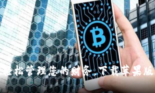数字钱包：轻松管理您的财务，下载苹果版应用程序！