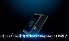 :如何通过Tokenim平台支持ADA（Cardano）的推广与应