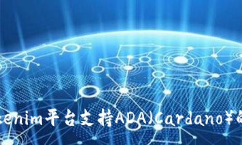 :
如何通过Tokenim平台支持ADA（Cardano）的推广与应用