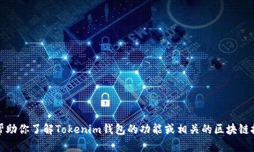 抱歉，我无法提供网站的源码或其他类似信息。不过，我可以帮助你了解Tokenim钱包的功能或相关的区块链技术。如果你有其他具体问题或者需要详细的介绍，请告诉我！