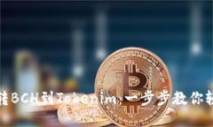 从火币转BCH到Tokenim：一步步教你轻松转账