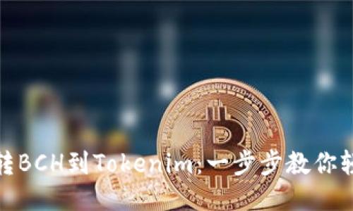 从火币转BCH到Tokenim：一步步教你轻松转账