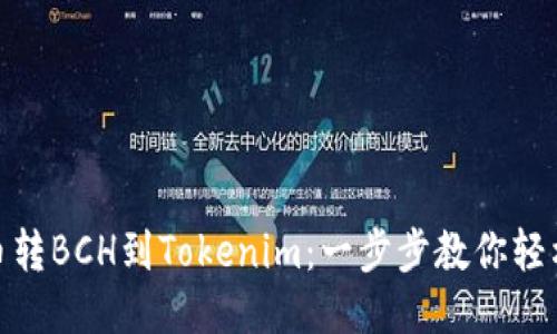 从火币转BCH到Tokenim：一步步教你轻松转账
