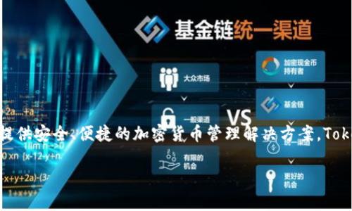 Tokenim 钱包是由 Tokenim 团队开发和推出的一个数字资产钱包。它致力于为用户提供安全、便捷的加密货币管理解决方案。Tokenim 钱包支持多种加密货币，并具备去中心化特点，确保用户对自己资产的完全控制。

如果您有更多关于 Tokenim 钱包的问题或者想了解其功能与特点，请告诉我！